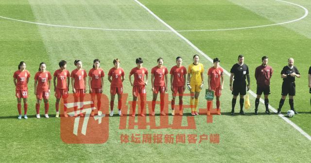 马德兴：“王炸”缺阵女足进攻乏力 开局慢热有改观