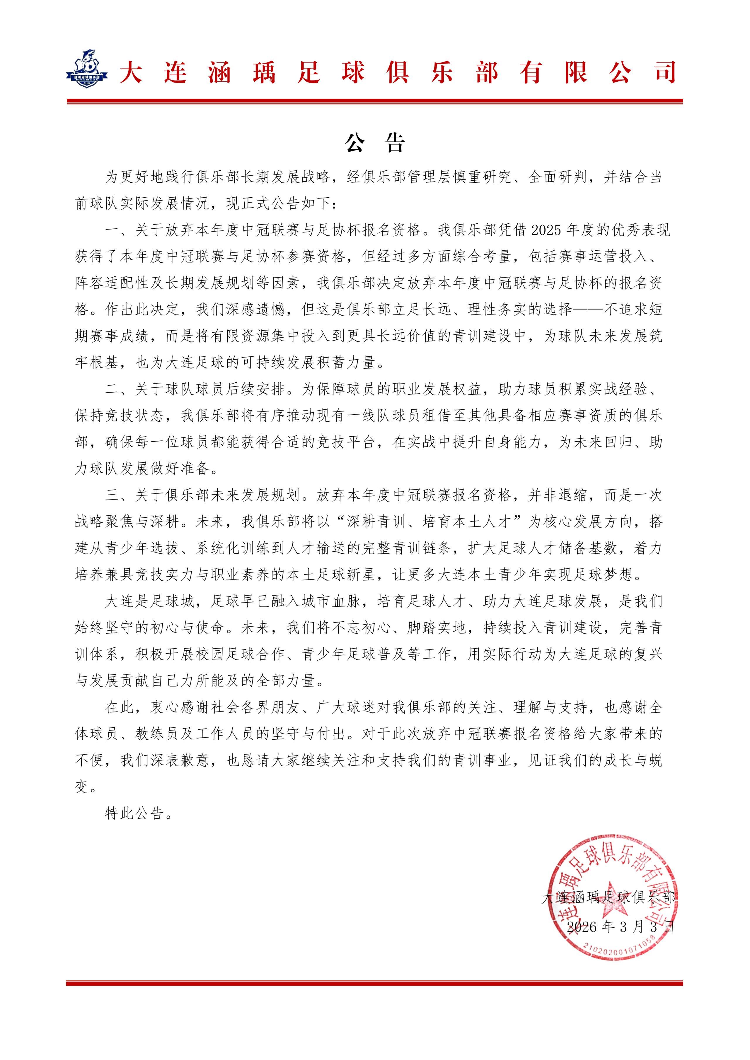 中国官网-大连涵瑀官方：退出本赛季中冠及足协杯资格赛的报名