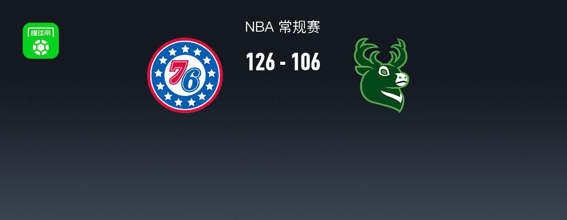 kaiyun中国-NBA战报:76人126-106雄鹿,科马克-瑞安22分